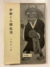 宗教と人間生活　学芸新書 ; 第5