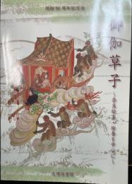 御伽草子　奈良絵本・絵巻を中心に　天理図書館開館86周年記念展