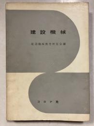 建設機械