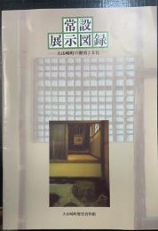 常設展示図録 : 大山崎町の歴史と文化