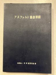 アスファルト舗装要綱　改訂版