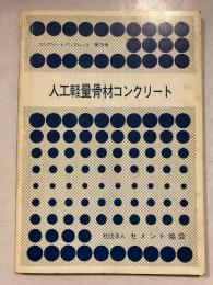 人工軽量骨材コンクリート　コンクリートパンフレット