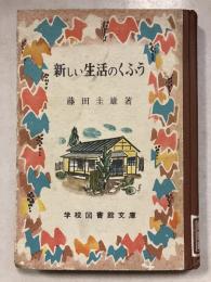 新しい生活のくふう　学校図書館文庫 ; 46