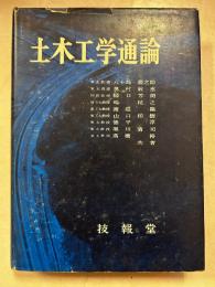 土木工学通論