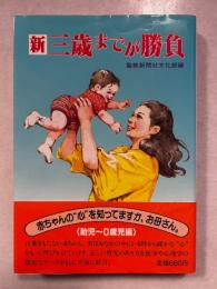 新三歳までが勝負