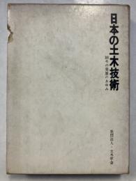 日本の土木技術 : 100年の発展のあゆみ