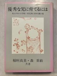 優秀な児に育てるには