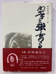 わが子を強く育てる : 新教育論二十一章