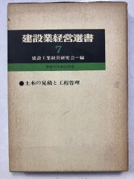 土木の見積と工程管理　建設業経営選書 ; 7