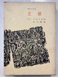 王維　漢詩大系　第10
