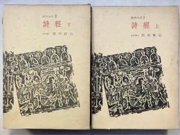 詩經　上・下　漢詩大系　1・2　計2冊