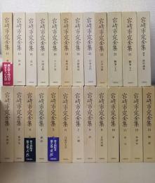 宮崎市定全集   24冊+別巻   全25冊揃