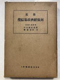 最近列強経済政策綜攬