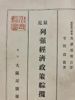 最近列強経済政策綜攬
