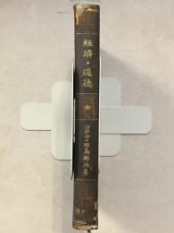 経済ト道徳　4版