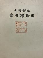 経済ト道徳　4版