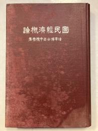 国民経済概論　改訂新版