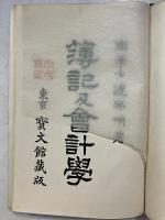 簿記及会計学