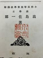金融の原理 : 附・欧州戦時の金融問題一斑