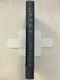 商法要領 : 法制教育