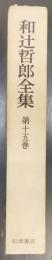和辻哲郎全集　第15巻 　鎖国