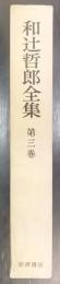 和辻哲郎全集　第3巻   (日本古代文化 , 埋もれた日本)