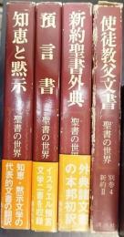 聖書の世界　別巻 1～4　 計4冊