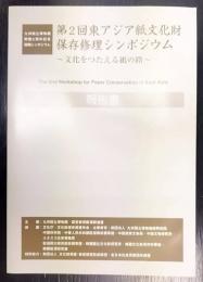 第2回東アジア紙文化財保存修理シンポジウム : 文化をつたえる紙の路 : 九州国立博物館開館2周年記念国際シンポジウム : 報告書