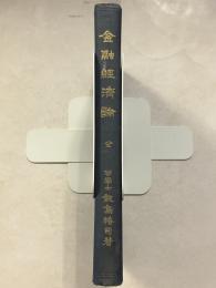 金融経済論