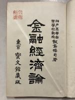 金融経済論