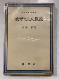 教育文化史概説