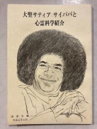 大聖サティアサイババと心霊科学紹介