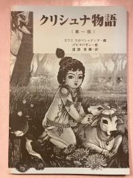 クリシュナ物語　第一部