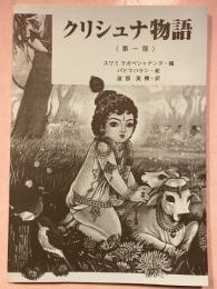 クリシュナ物語　第一部