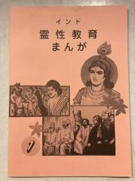 インド霊性教育まんが