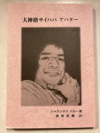 大神格サイババ アバター