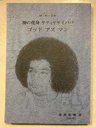 神の化身 サティヤ サイババ　ゴッド アズ マン