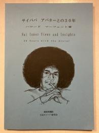 サイババ アバターとの30年
