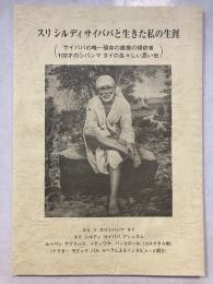 スリ　シルディ　サイババと生きた私の生涯