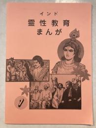 インド霊性教育まんが