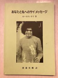 あなたと私へのサイ・メッセージ