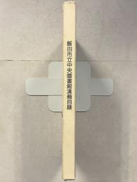 飯田市立中央図書館漢籍目録