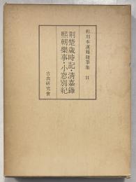 和刻本漢籍随筆集　第11集　荊楚歳時記 小窓別紀 煕朝楽事 清嘉録