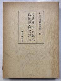 和刻本漢籍随筆集　第13集　神異経 西京雑記 捜神記 述異記 今世説 近渓子明道録
