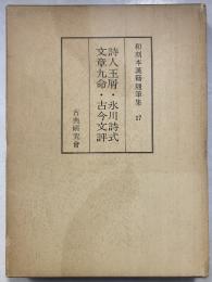 和刻本漢籍随筆集　第17集　詩人玉屑　永川詩式　文章九命 古今文評