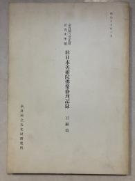 奈良国立文化財研究所所蔵旧日本美術院佛像修理記録　目録篇