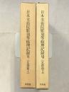 日本美術院彫刻等修理記録　6・7　(京都篇1・2)　計4冊