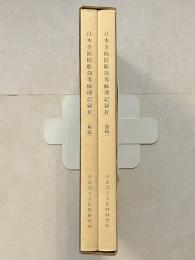 日本美術院彫刻等修理記録　4　（解説/図解）　奈良国立文化財研究所史料　第13冊