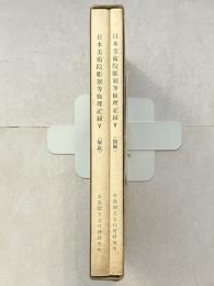 日本美術院彫刻等修理記録　5　（解説/図解）　奈良国立文化財研究所史料　第14冊