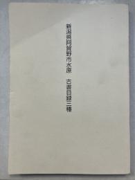 新潟県阿賀野市水源 古書目録三種